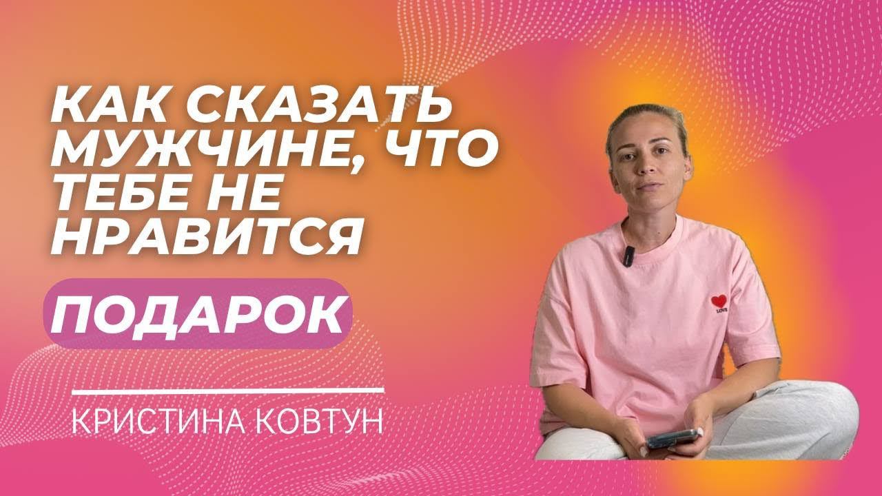 Как сказать мужчине, что тебе не нравится его подарок?