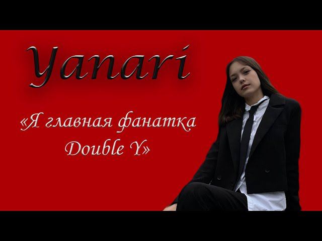 INTERVIEW DOUBLE Y | Выпуск 8| YANARI |
