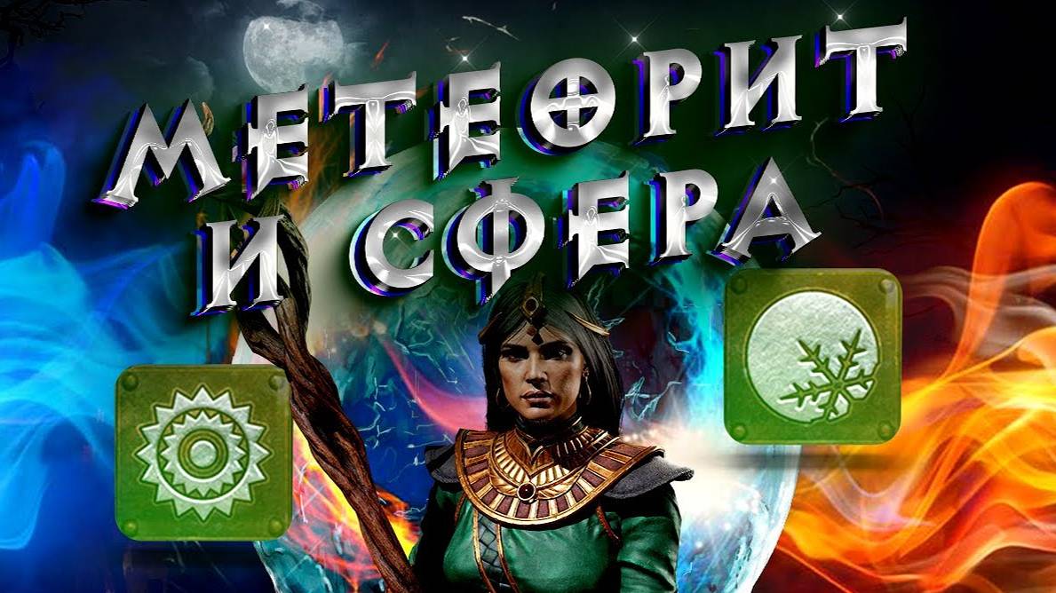 Гайд Метеорит и Сфера Diablo 2 - Полный билд на Волшебницу