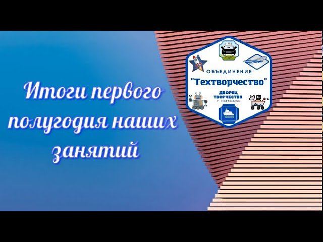 Итоги первого полугодия наших занятий