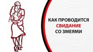 Свидание со змеёй для пары - ПОДАРОК на новый год, годовщину, день Рождения.