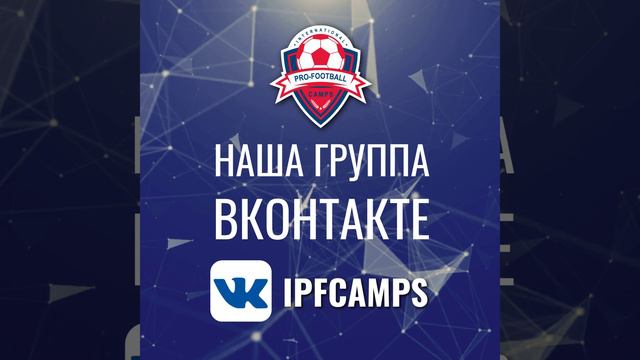 Футбольное агентство #вконтакте #ipfcamps