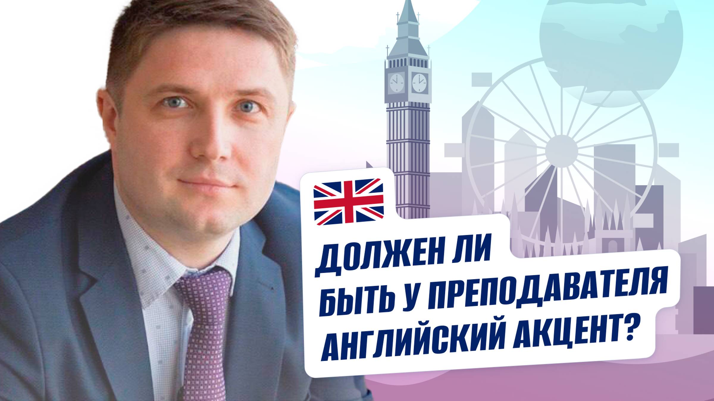 Должен ли быть акцент у преподавателя?