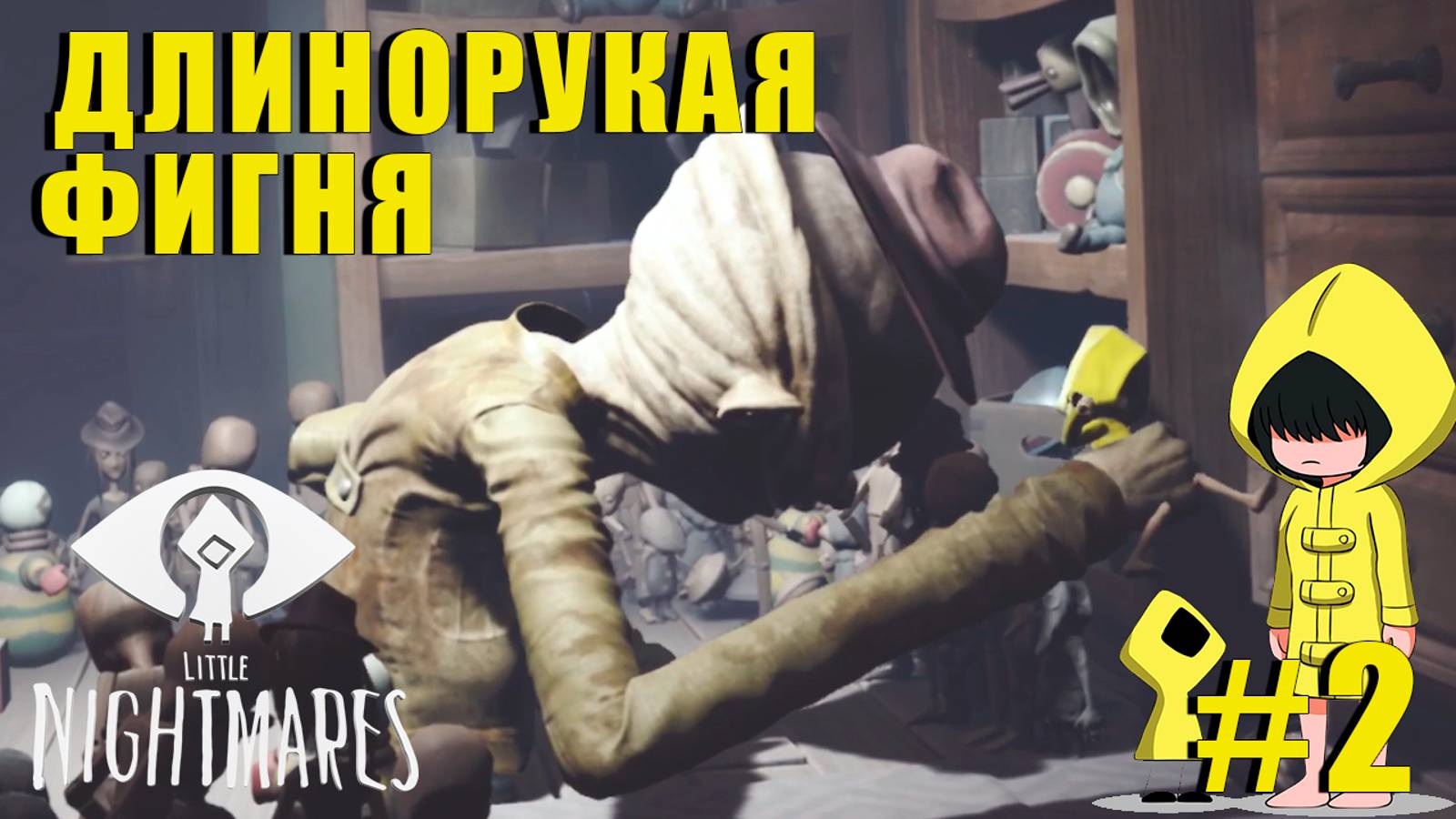 ОТОРВАТЬ БЫ РУЧЕНКИ | Little Nightmares