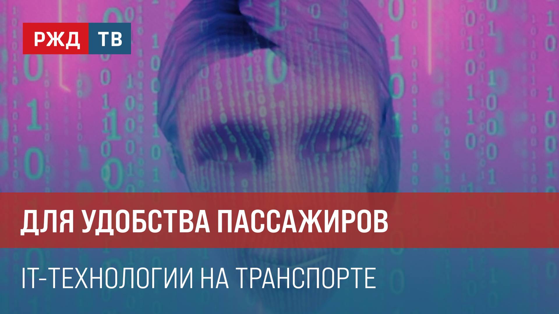 «Цифровая транспортация». РЖД представили IT-разработки на форуме