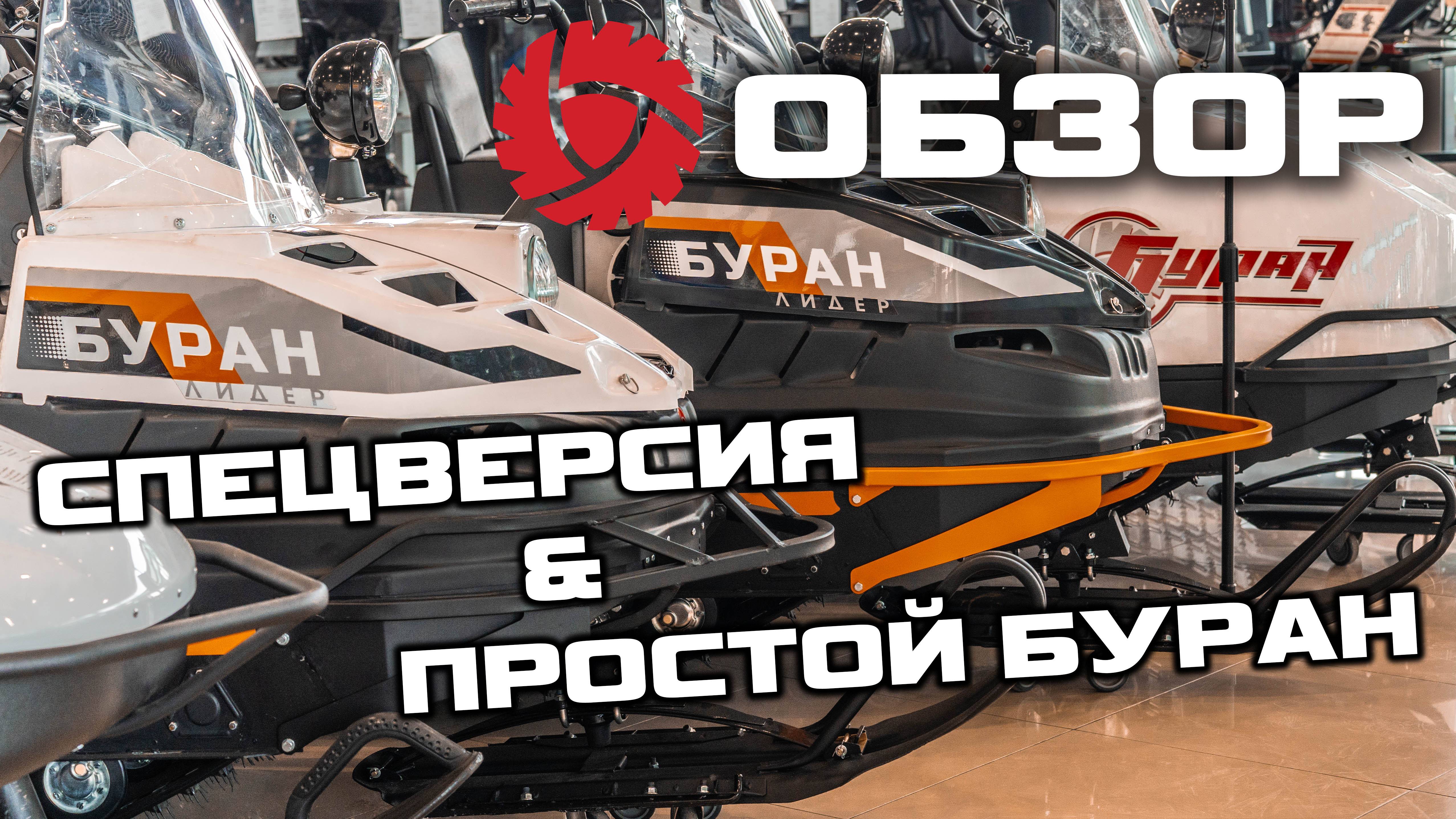 Разница Буран Простой & Буран Спецверсия ОБЗОР Русская Механика [ S MOTORS ]