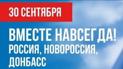 30 сентября – День воссоединения Донбасса с Россией