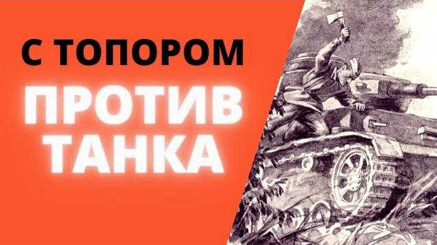 ЖЕСТЬ !!!  С ТОПОРОМ ПРОТИВ ТАНКА ( Военная история )