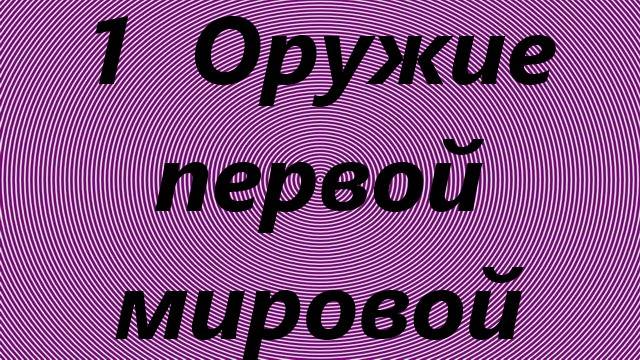 1) Оружие первой мировой