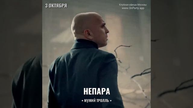 Группа Непара - Концерт 3 октября 2024 - Бар Мумий Тролль