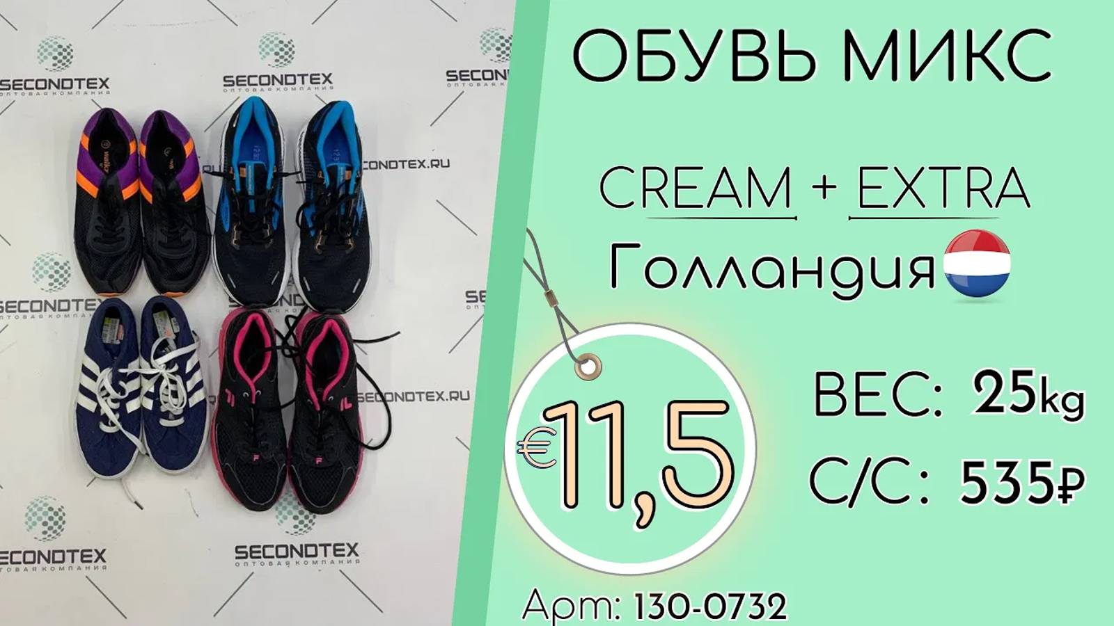 Продано! 130-0732 #1303 Обувь микс экстра Крем+Экстра Весна-Лето Голландия