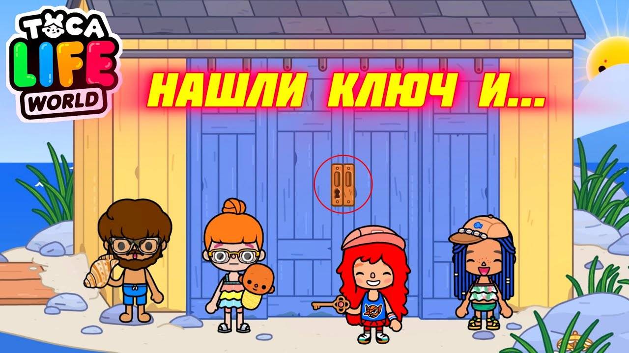 НАШЛИ КЛЮЧ 🔑 ОТ ТАЙНОЙ ДВЕРИ. TOCA BOCA ПРИКЛЮЧЕНИЯ. Серия 91 #токабока