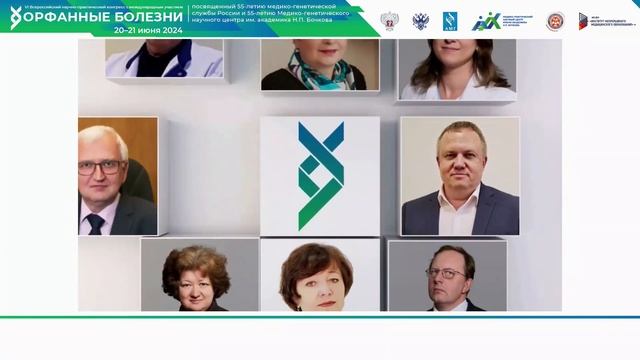 20.06.2024 Орфанные болезни. Большой зал.