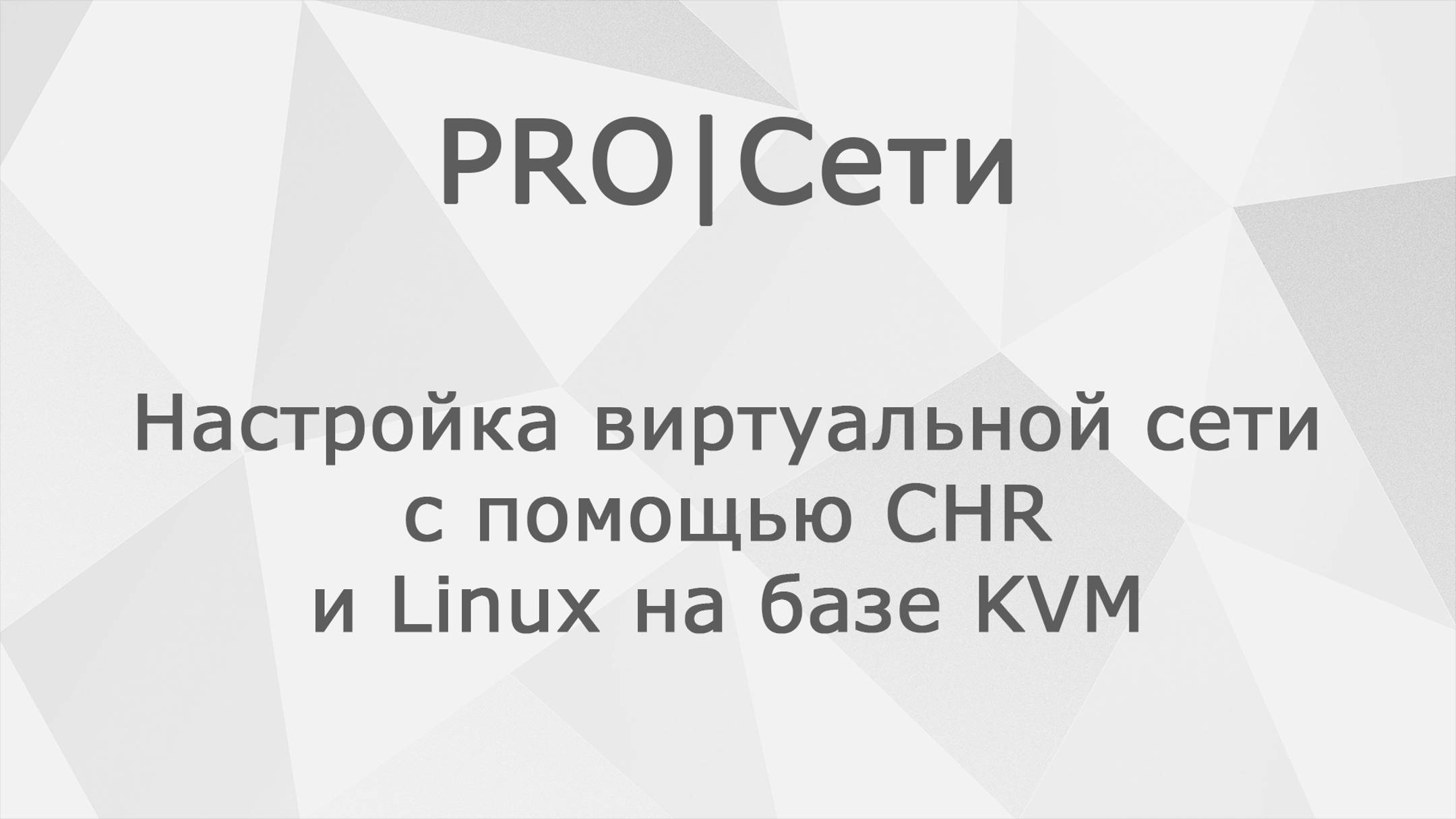 Настройка виртуальной сети с помощью CHR и Linux на базе KVM