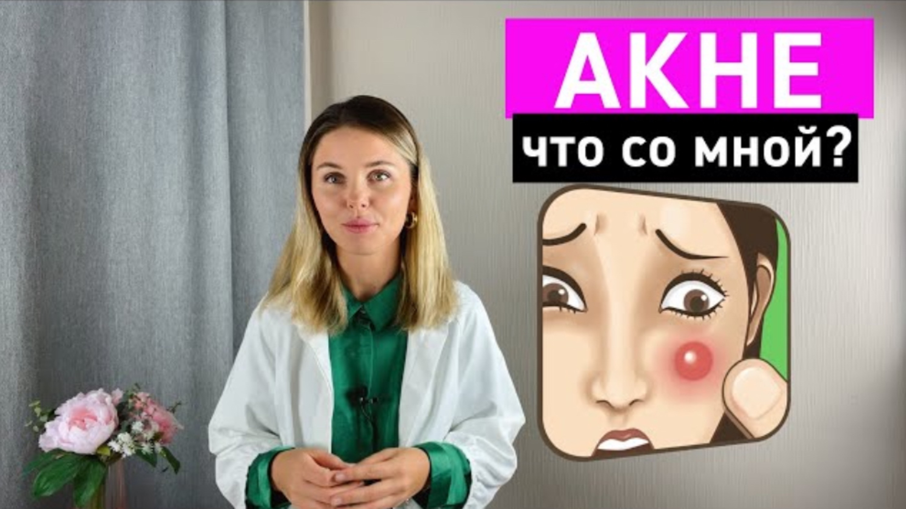 Акне: что со мной? Виды прыщей. Проблемная кожа