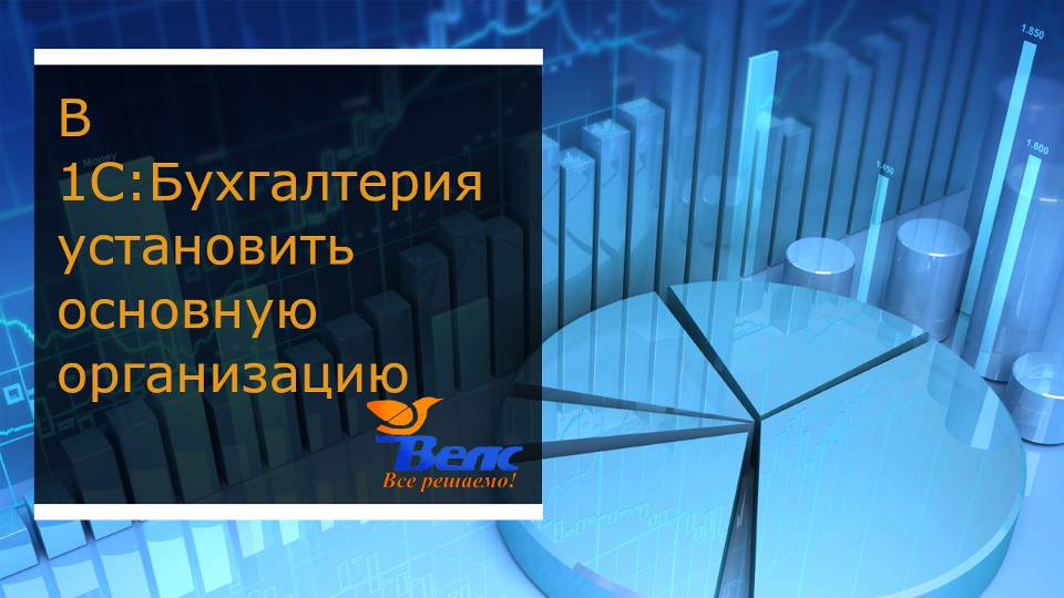 В 1С Бухгалтерия установить основную организацию