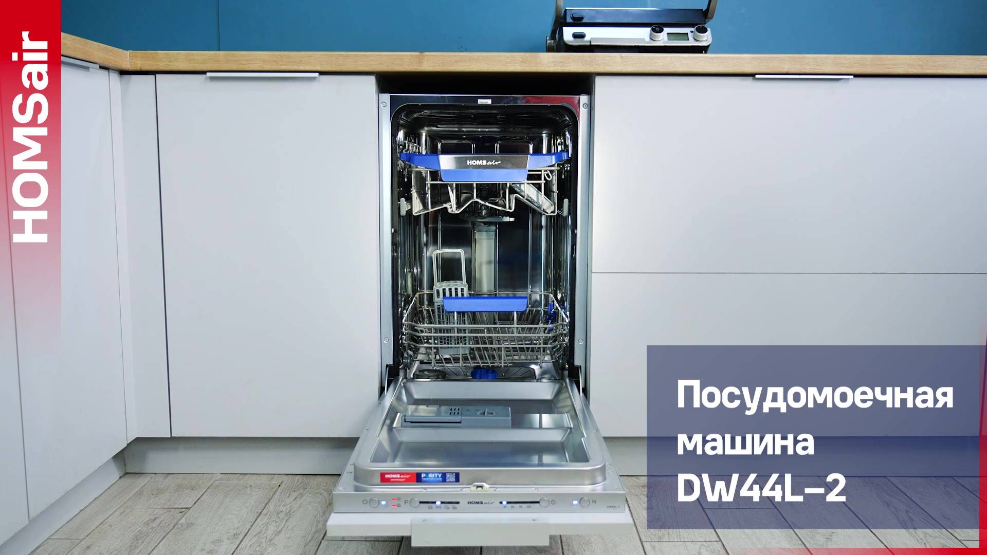 Встраиваемая посудомоечная машина HOMSair DW44L-2