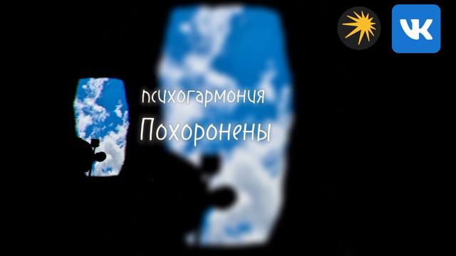 психогармония — Похоронены