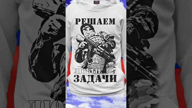 Решаем любые задачи — будь готов к вызовам с гордостью! #толстовка #армияроссии #принт