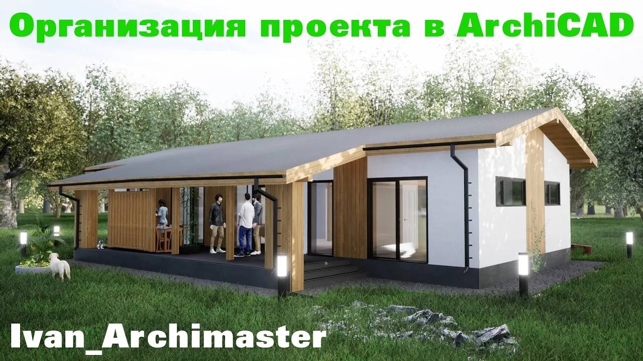 Организация проекта в ArchiCAD