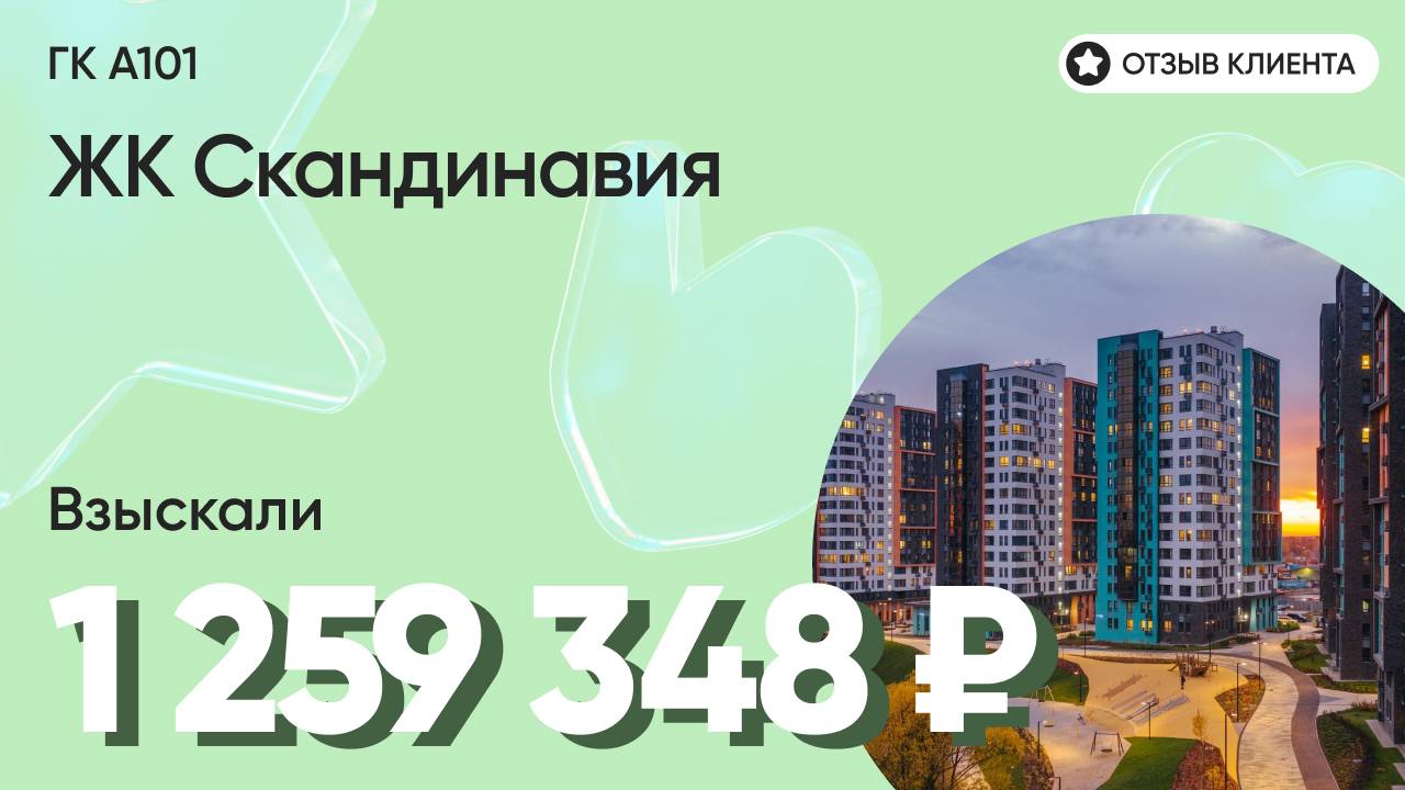 1 259 348 ₽ ВЗЫСКАЛИ для нашего клиента у ГК А101 / ЖК Скандинавия / Недоделки в ремонте