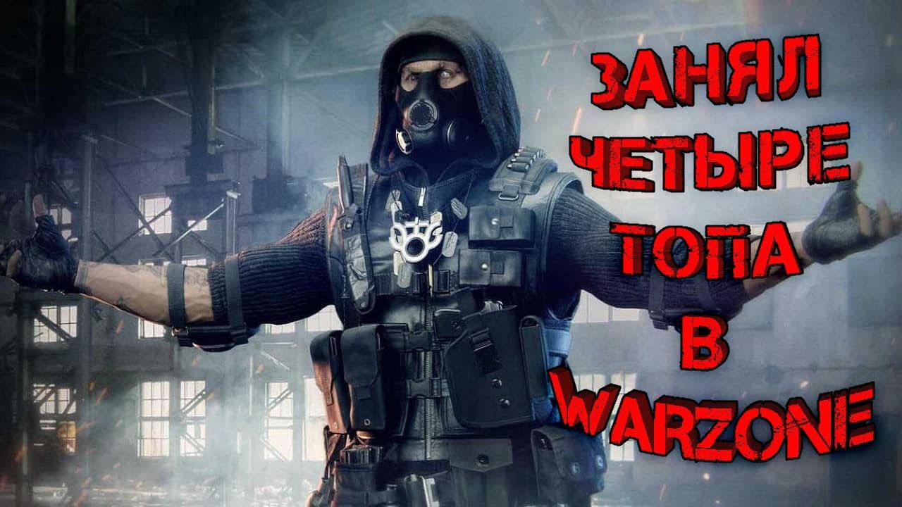 ЧЕТЫРЕ ТОПА В WARZONE! ИМБОВЫЙ КОМПЛЕКТ В СОЛО ПРОТИВ ДВОЕК НА НОВОЙ КАРТЕ! CALL OF DUTY:WARZONE #27