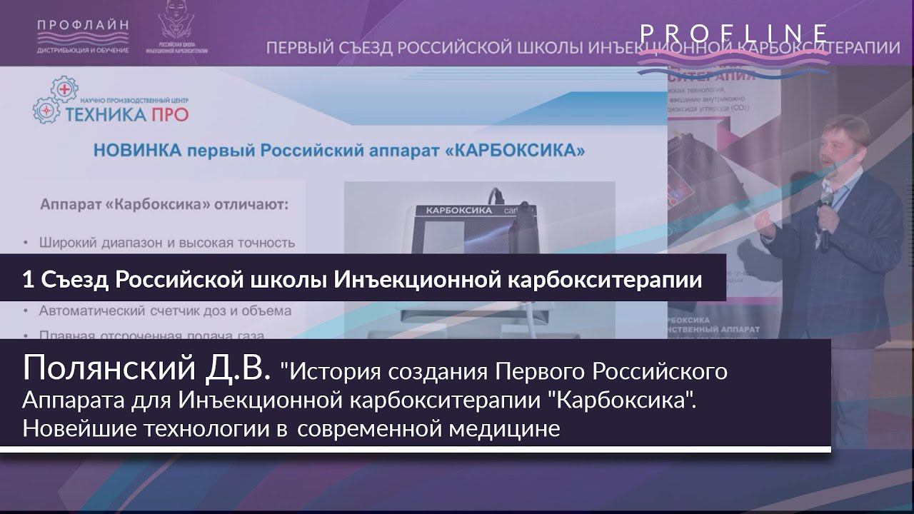 ИСТОРИЯ СОЗДАНИЯ ПЕРВОГО РОССИЙСКОГО АППАРАТА ДЛЯ ИНЪЕКЦИОННОЙ КАРБОКСИТЕРАПИИ "КАРБОКСИКА"