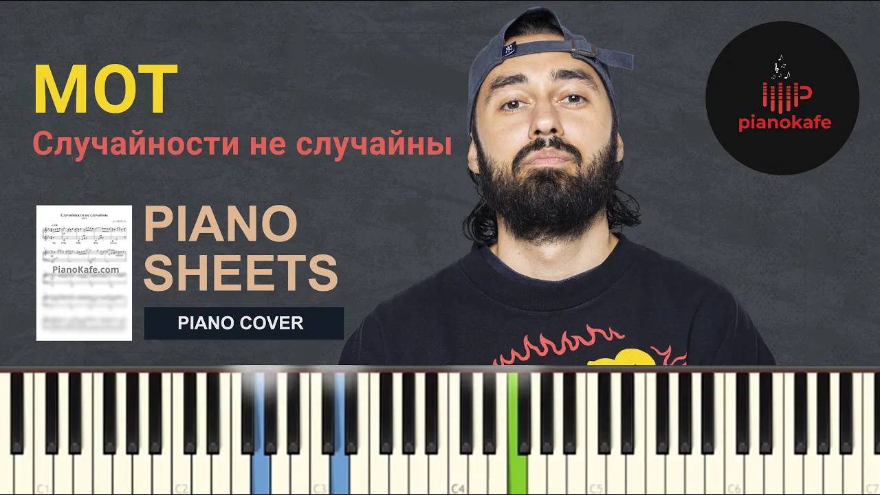 МОТ - Случайности не случайны НОТЫ & MIDI | PIANO COVER | PIANOKAFE