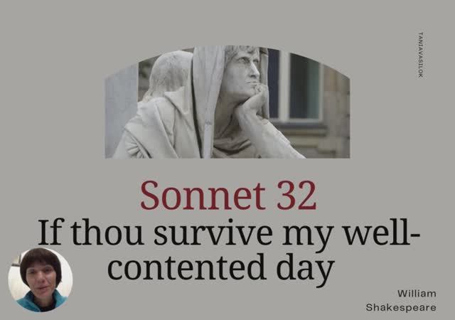 Sonnet 32 Shakespeare па-беларуску