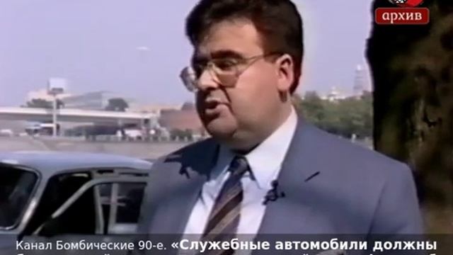 «Служебные автомобили должны быть российскими». Депутат Алексей Митрофанов об автомобилях. 1999 год.