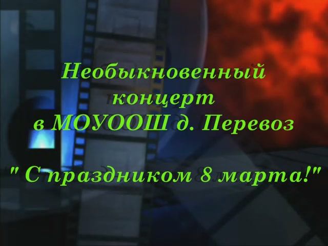 05. Концерт 7 марта 2010 г.