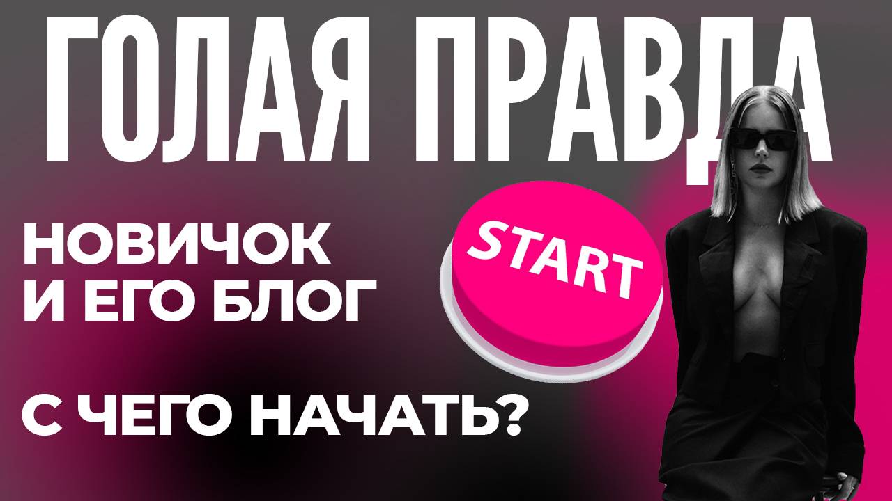 Новичок и его блог. С чего начать?