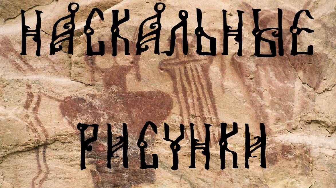 Наскальные рисунки. Аудиорассказ