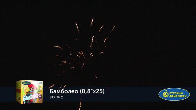 Фейерверк Р7250 "БАМБОЛЕО" (0,8" х 25 залпов)