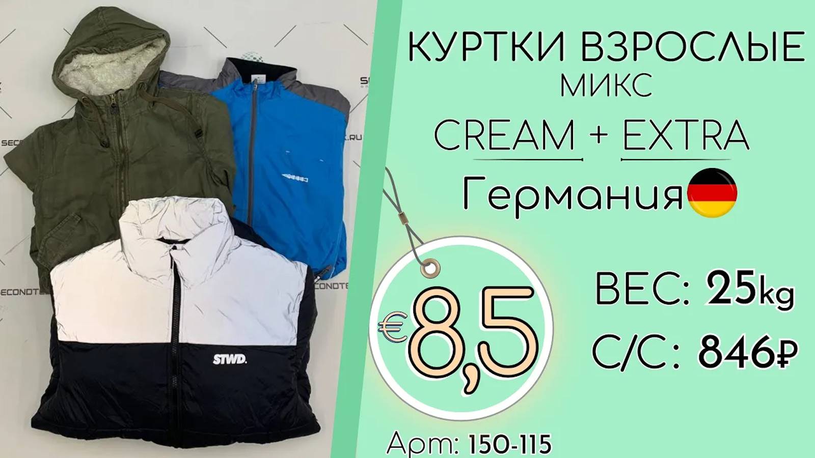 150-115 #1198 Куртки взрослые микс Крем+Экстра Осень-Зима Германия