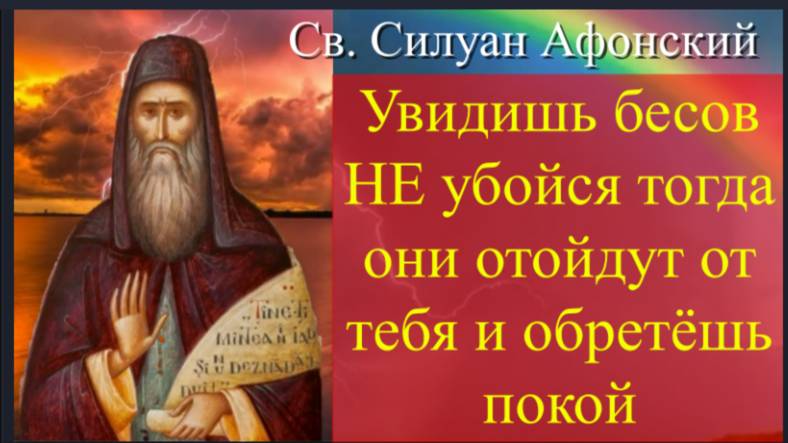 Поступай так и  тогда бесы затрепещут и отойдут от тебя / Прп. Силуан Афонский