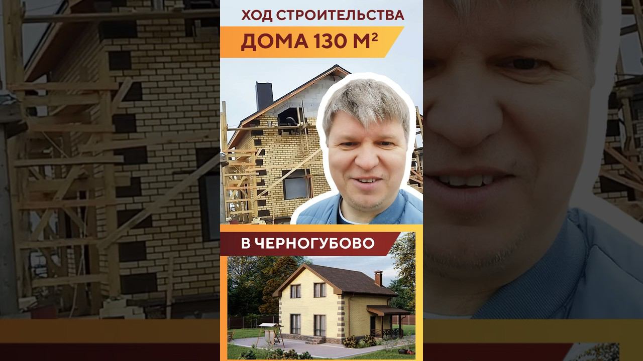 Ход строительства дома 130м2 (проект Грац), д. Черногубово, Тверская область