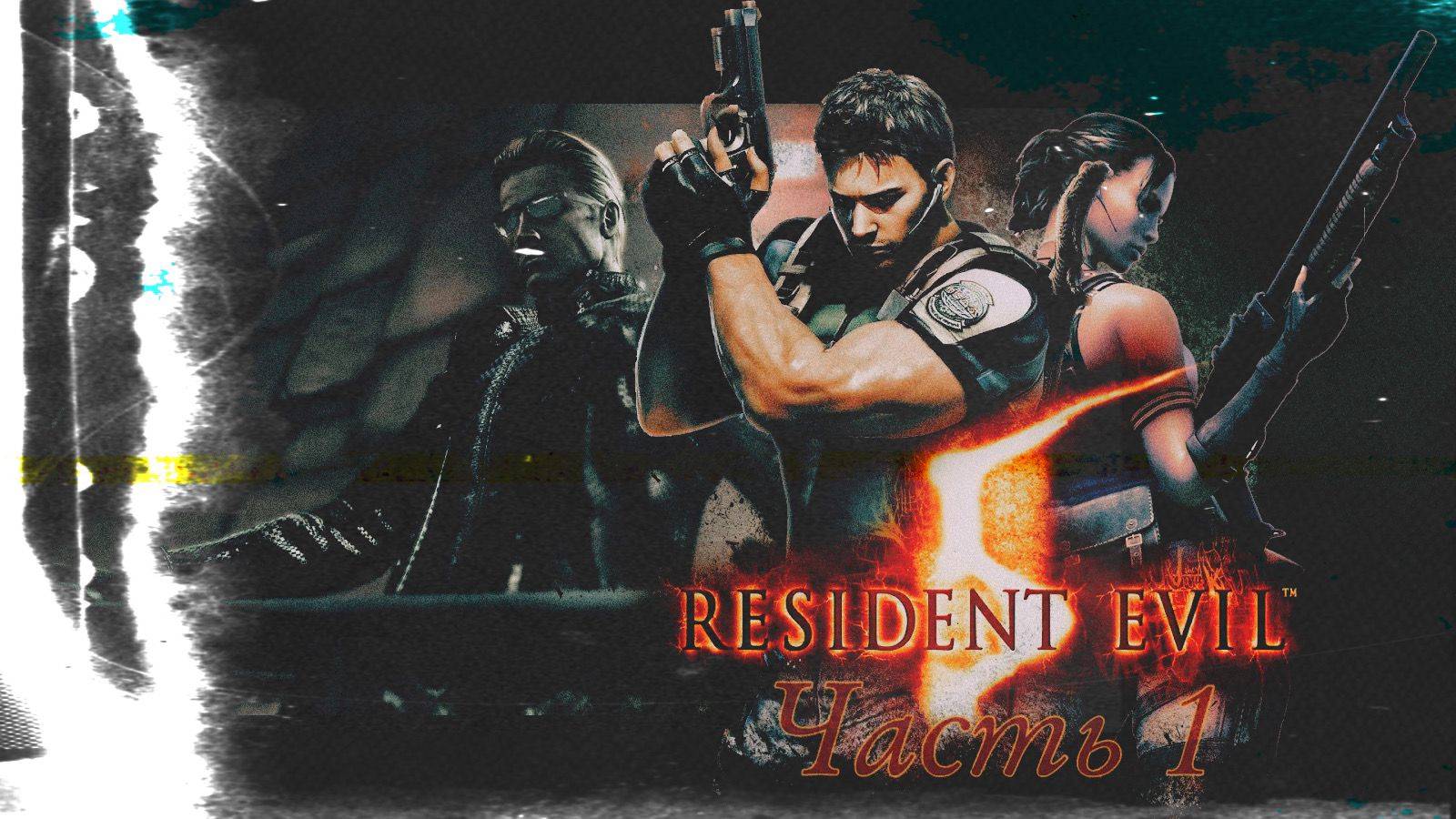 🔴Кооперативное прохождение Resident Evil 5! Одна голова хорошо, а две, не оставят зомби шансов!