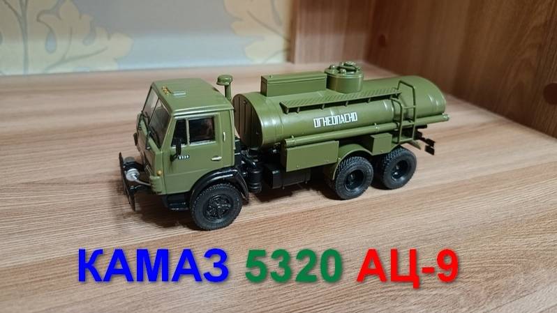 КАМАЗ 5320 АЦ-9 модель 1/43