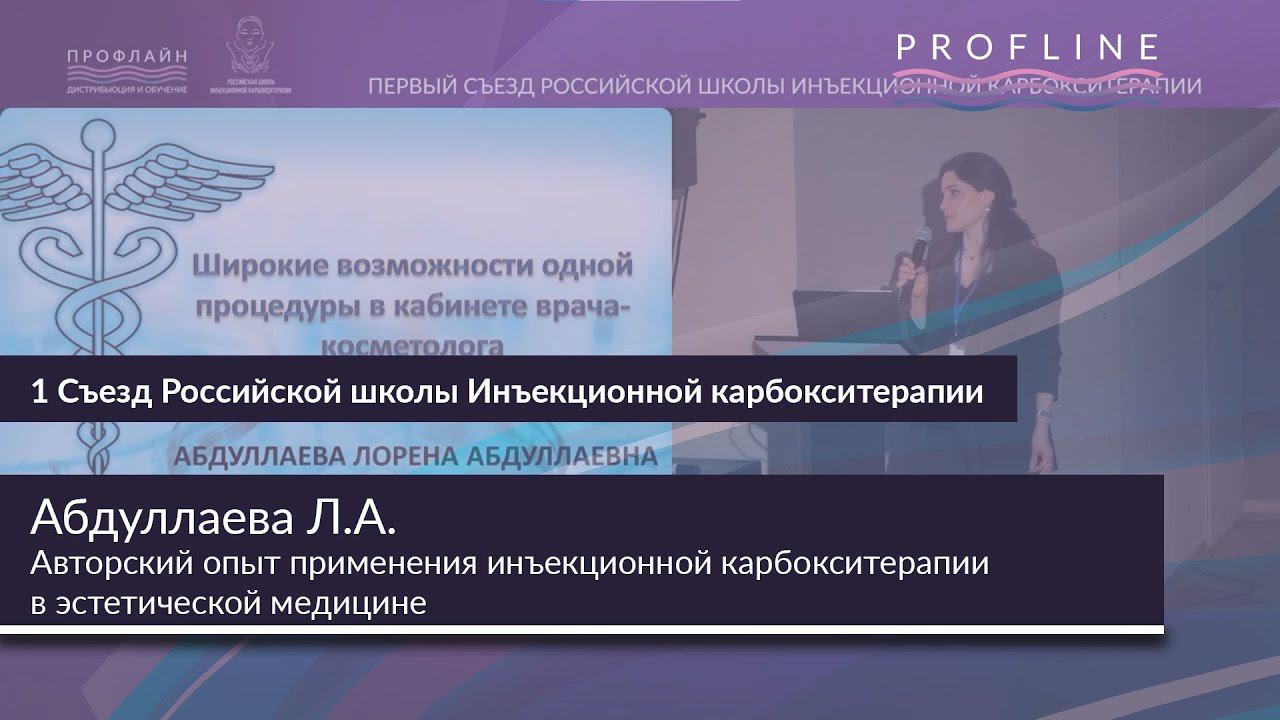 АВТОРСКИЙ ОПЫТ ПРИМЕНЕНИЯ ИНЪЕКЦИОННОЙ КАРБОКСИТЕРАПИИ В ЭСТЕТИЧЕСКОЙ МЕДИЦИНЕ || АБДУЛЛАЕВА Л.А.