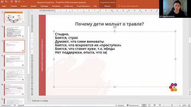 Практикум «Код доступа - родитель.Как помочь своему ребенку в ситуации буллинга»