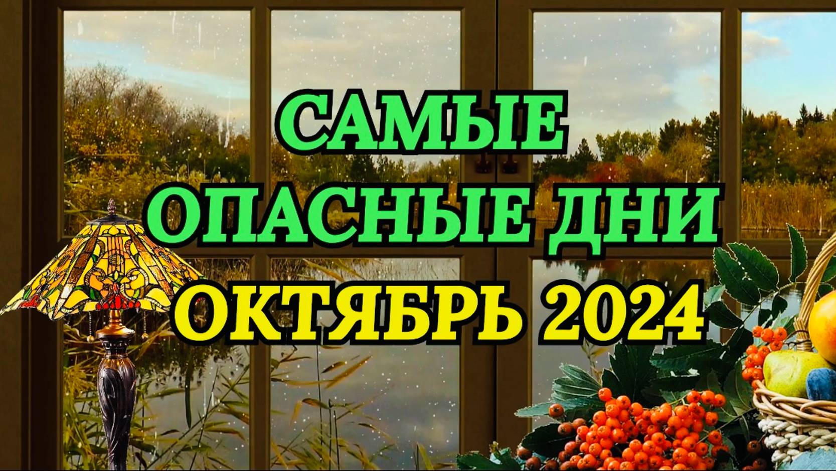 "САМЫЕ ОПАСНЫЕ ДНИ в ОКТЯБРЕ 2024 года!!!