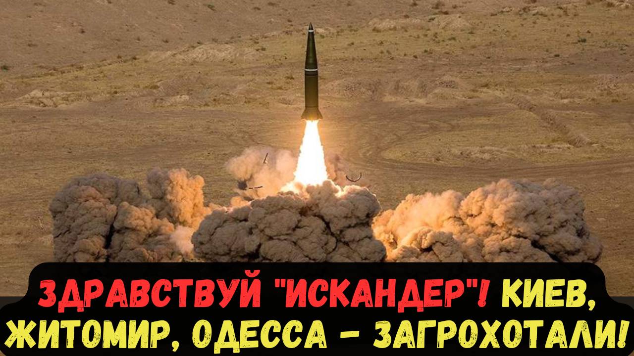 ЗДРАВСТВУЙ "ИСКАНДЕР"! КИЕВ, ЖИТОМИР, ОДЕССА - ЗАГРОХОТАЛИ! В УГЛЕДАРЕ ПАНИКА!