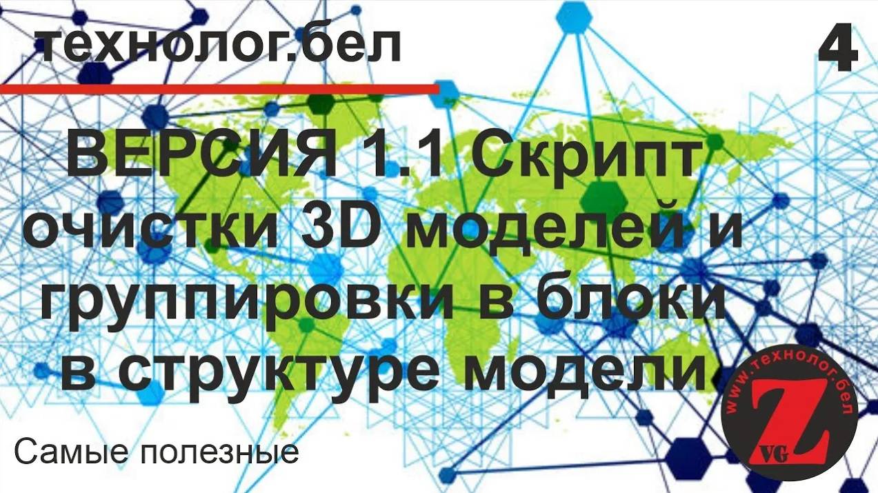 4. Скрипт ОЧИСТКА 3D И УПРОЩЕНИЕ СТРУКТУРЫ МОДЕЛИ Базис мебельщик (версия 1.1)