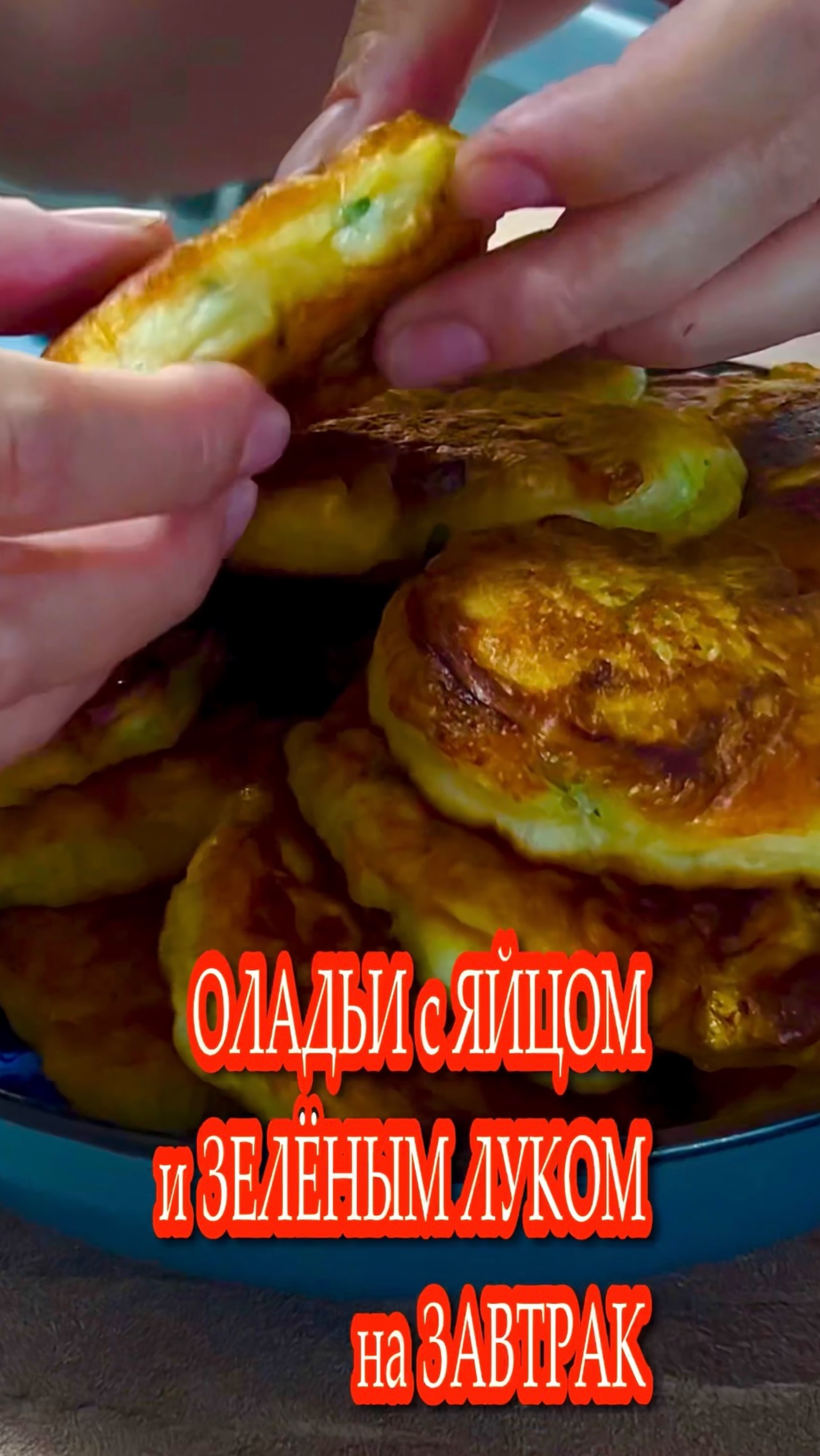 ОЛАДЬИ с ЯЙЦО и ЗЕЛЁНЫМ ЛУКОМ на ЗАВТРАК.