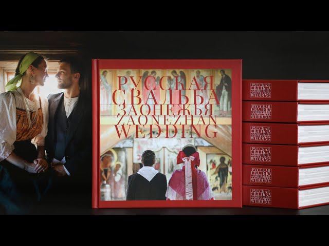 О съёмках для книги "Русская свадьба Заонежья"