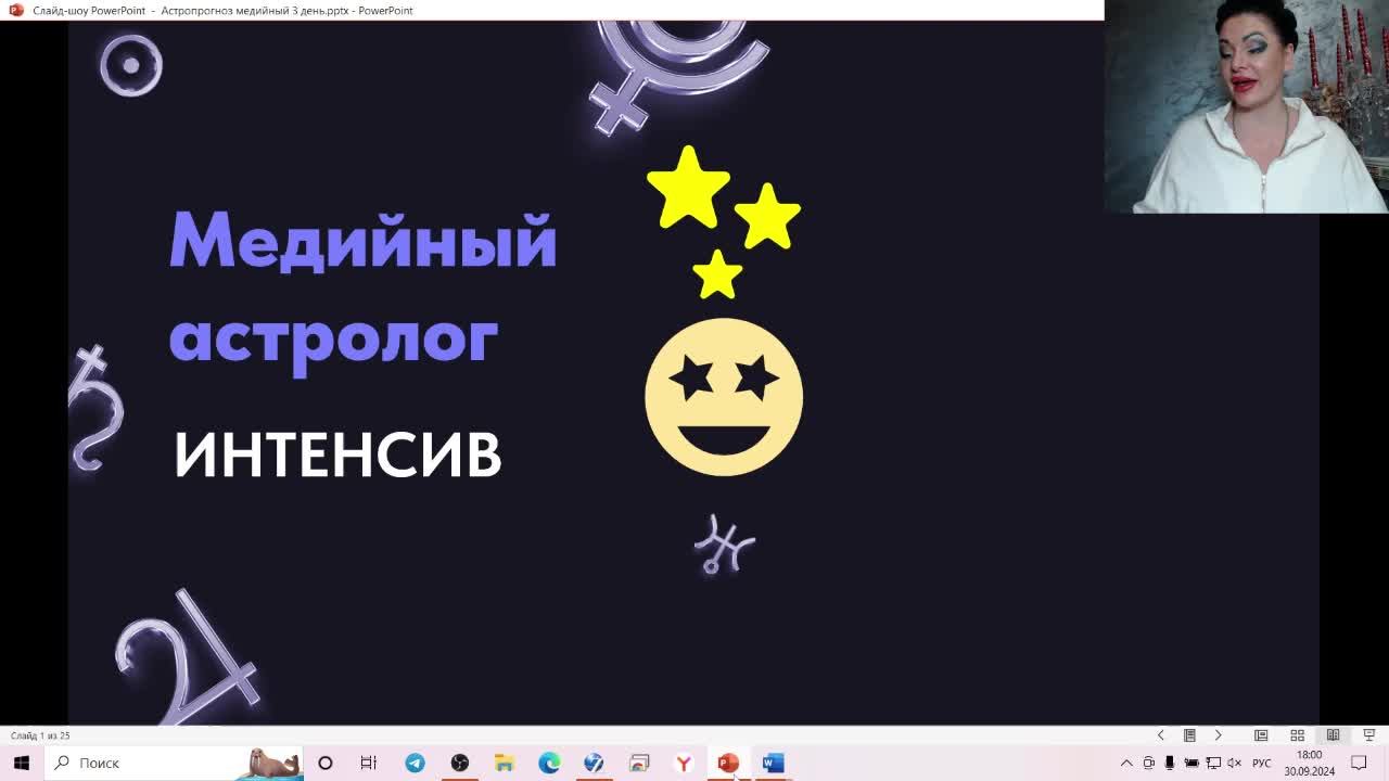 День 3 Медийный астролог