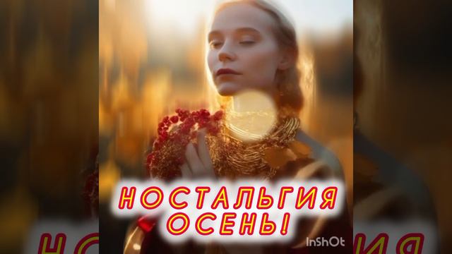 "Ностальгия - Осень!" Больше Стихов В моём Телеграмм канале: https://t.me/pro100_ta Заходите...