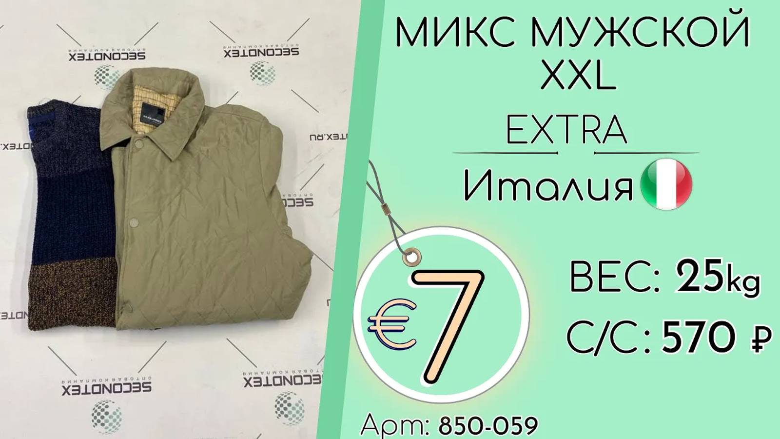 Продано! 850-059 #1195 Микс Мужской XXL Экстра Осень-Зима Италия