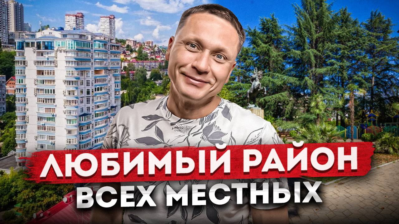 ЛЮБИМЫЙ РАЙОН ВСЕХ МЕСТНЫХ | ЗАРЕЧНЫЙ РАЙОН СОЧИ